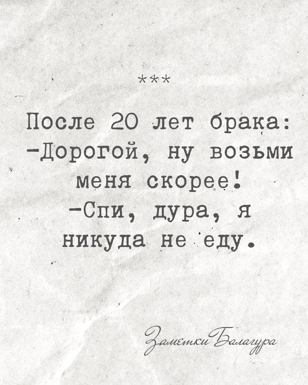 После 20 лет брака