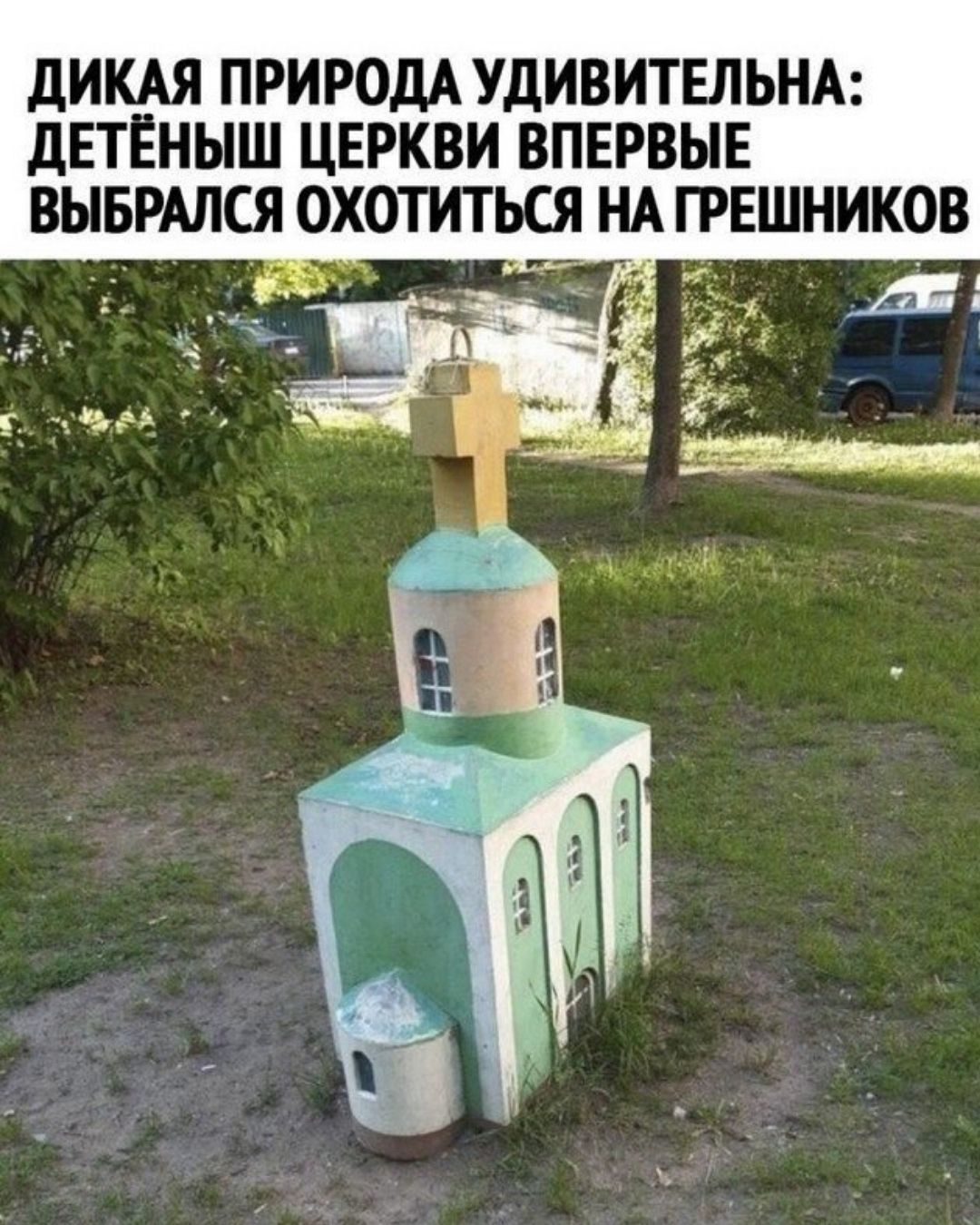 Берегитесь, грешники!