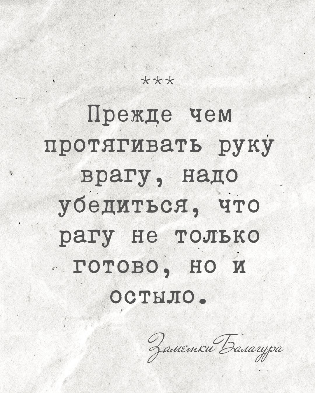 Не суйте руку врагу