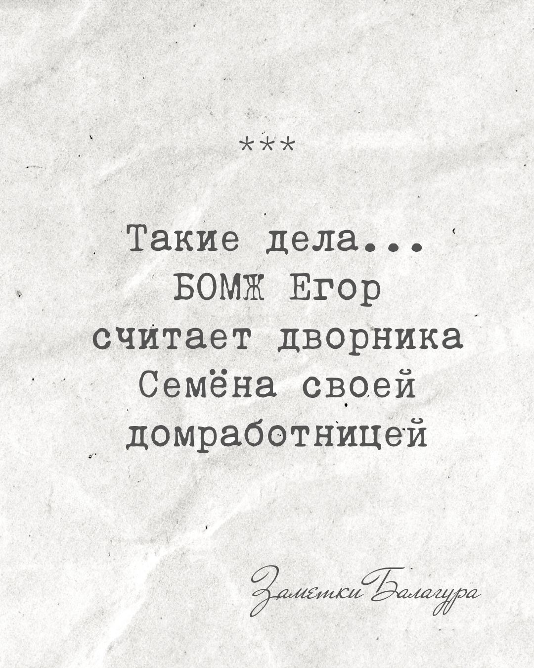 Бомж и дворник